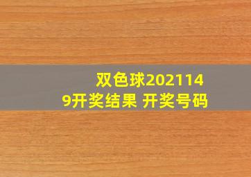 双色球2021149开奖结果 开奖号码